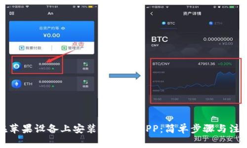如何在苹果设备上安装TP钱包APP：简单步骤与注意事项