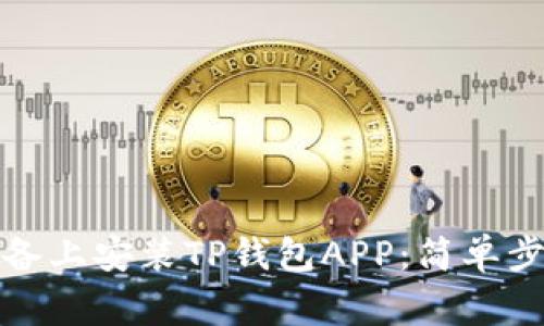 如何在苹果设备上安装TP钱包APP：简单步骤与注意事项