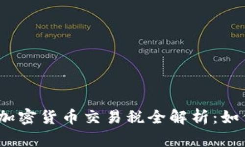 2023年韩国加密货币交易税全解析：如何避税与合规