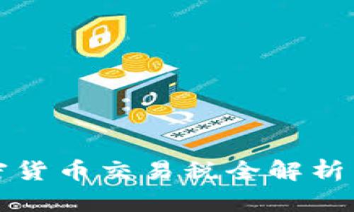 2023年韩国加密货币交易税全解析：如何避税与合规