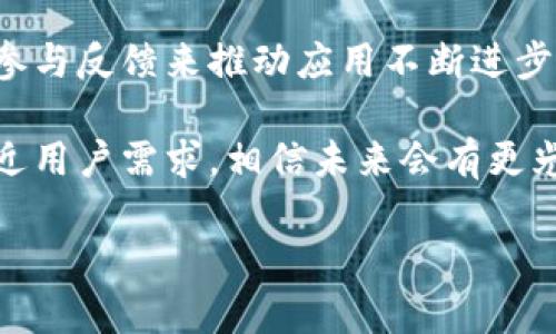 在TP钱包中只显示4个菜单的解决方案

TP钱包, 钱包菜单, 数字货币, 解决方案/guanjianci

### 内容大纲

1. **引言**
   - 介绍TP钱包的背景和重要性
   - 提到用户在使用中遇到的菜单问题

2. **TP钱包菜单的功能概述**
   - 钱包基本功能概述
   - 4个菜单的具体作用
   - 常见用户操作的路径

3. **为什么TP钱包只显示4个菜单？**
   - 用户界面设计考量
   - 功能简化的背后逻辑
   - 与其他数字钱包的对比分析

4. **如何解决菜单数量不足的问题**
   - 软件更新和用户反馈
   - 探索更多功能的方式
   - 用户自定义设置的可能性

5. **扩展TP钱包功能的潜在方法**
   - 第三方插件和服务集成
   - 未来更新的预告和用户预期
   - 安全性与扩展性之间的平衡

6. **结论**
   - TP钱包的未来发展展望
   - 鼓励用户积极反馈和参与

### 内容主体

引言
在数字货币日益普及的今天，TP钱包作为一款便捷的数字资产管理工具，吸引了越来越多的用户。然而，一些用户在实际使用中发现，其菜单选项仅有四个，这让不少人感到困惑和不便。本文将详细探讨这一现象，并为用户提供解决方案。

TP钱包菜单的功能概述
TP钱包的四个基本菜单分别是：资产、市场、交易和设置。每个菜单都有着不同的功能，帮助用户完成资产管理和交易。

资产菜单是用户查看和管理其数字货币的中心，用户可以在这里查看余额、交易记录以及资产的实时行情。

市场菜单则提供了当前各类数字货币的行情数据，用户可以查看到不同币种的价格走势，为投资决策提供参考。

交易菜单让用户可以方便地进行币种间的兑换，交易过程简单易懂，方便新手用户上手。

最后，设置菜单则是用户管理账户安全和偏好的地方，包括设置密码、资金保护和通知管理等功能。

为什么TP钱包只显示4个菜单？
TP钱包的用户界面设计相对简洁，这样的设计初衷是为了帮助用户快速找到所需功能，降低使用门槛。相比于一些功能繁多但界面复杂的钱包，TP钱包希望通过简化菜单来为用户提供更流畅的使用体验。

尽管如此，这种设计也带来了一定的局限性。一些用户可能希望看到更多功能集成，例如理财功能、费用计算器等，但在当前版本中并没有实现。

与其它一些数字钱包相比，TP钱包的菜单数量不算多，但其核心功能的完整性并没有受到影响。用户可以在这里完成基本的资产管理与交易，还有良好的实时报警和安全管理功能，结合其用户友好的界面，TP钱包依然是一个相对优良的选择。

如何解决菜单数量不足的问题
针对菜单数量的问题，用户可以通过更新TP钱包来尝试获取更多功能。开发者会根据用户的反馈不断APP，未来可能会推出更新版本来解决这一问题。

另外，用户可以通过参与官方论坛、社交媒体等渠道与开发者交流，提出自己的需求和意见。实际上，很多新功能的推出都是因为开发者从用户反馈中意识到的需求。

此外，TP钱包在用户自定义设置方面的扩展也是一个潜在的方向。通过设置，用户们可以将自己常用的功能进行排序或添加到主菜单中，虽然实现的可能性未知，但这种个性化的解决方案将会提升用户体验。

扩展TP钱包功能的潜在方法
随着数字货币市场的不断发展，TP钱包也有可能与第三方服务进行合作，推出各种插件，以满足更为复杂的用户需求。

例如，一些财务管理工具可以与钱包进行链接，提供交易分析以及资金运用建议，而不必用户单独去查找和计算，这种整合将会为用户提供更为全面的服务。

当然，扩展功能的同时，安全性也是重中之重，绝不会因为追求功能而忽略用户资金的安全保护。开发者需要在扩展与保护之间找到平衡。

结论
总的来说，虽然TP钱包目前的菜单数量较少，但它仍然为用户提供了可靠的基本功能。用户可通过更新和参与反馈来推动应用不断进步，希望未来的更新版本能够实现更多的个性化和实用功能。

面对数字货币的未来发展，我们也许将迎来更加多样化的数字钱包选择，而TP钱包若能顺应潮流，继续贴近用户需求，相信未来会有更光明的前景。

感谢您阅读这篇文章，如果您有任何建议或意见，请随时反馈给我们，让我们共同推动TP钱包的进步。