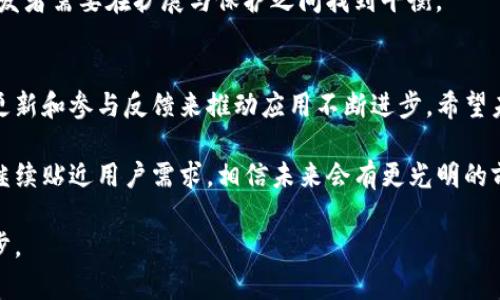 在TP钱包中只显示4个菜单的解决方案

TP钱包, 钱包菜单, 数字货币, 解决方案/guanjianci

### 内容大纲

1. **引言**
   - 介绍TP钱包的背景和重要性
   - 提到用户在使用中遇到的菜单问题

2. **TP钱包菜单的功能概述**
   - 钱包基本功能概述
   - 4个菜单的具体作用
   - 常见用户操作的路径

3. **为什么TP钱包只显示4个菜单？**
   - 用户界面设计考量
   - 功能简化的背后逻辑
   - 与其他数字钱包的对比分析

4. **如何解决菜单数量不足的问题**
   - 软件更新和用户反馈
   - 探索更多功能的方式
   - 用户自定义设置的可能性

5. **扩展TP钱包功能的潜在方法**
   - 第三方插件和服务集成
   - 未来更新的预告和用户预期
   - 安全性与扩展性之间的平衡

6. **结论**
   - TP钱包的未来发展展望
   - 鼓励用户积极反馈和参与

### 内容主体

引言
在数字货币日益普及的今天，TP钱包作为一款便捷的数字资产管理工具，吸引了越来越多的用户。然而，一些用户在实际使用中发现，其菜单选项仅有四个，这让不少人感到困惑和不便。本文将详细探讨这一现象，并为用户提供解决方案。

TP钱包菜单的功能概述
TP钱包的四个基本菜单分别是：资产、市场、交易和设置。每个菜单都有着不同的功能，帮助用户完成资产管理和交易。

资产菜单是用户查看和管理其数字货币的中心，用户可以在这里查看余额、交易记录以及资产的实时行情。

市场菜单则提供了当前各类数字货币的行情数据，用户可以查看到不同币种的价格走势，为投资决策提供参考。

交易菜单让用户可以方便地进行币种间的兑换，交易过程简单易懂，方便新手用户上手。

最后，设置菜单则是用户管理账户安全和偏好的地方，包括设置密码、资金保护和通知管理等功能。

为什么TP钱包只显示4个菜单？
TP钱包的用户界面设计相对简洁，这样的设计初衷是为了帮助用户快速找到所需功能，降低使用门槛。相比于一些功能繁多但界面复杂的钱包，TP钱包希望通过简化菜单来为用户提供更流畅的使用体验。

尽管如此，这种设计也带来了一定的局限性。一些用户可能希望看到更多功能集成，例如理财功能、费用计算器等，但在当前版本中并没有实现。

与其它一些数字钱包相比，TP钱包的菜单数量不算多，但其核心功能的完整性并没有受到影响。用户可以在这里完成基本的资产管理与交易，还有良好的实时报警和安全管理功能，结合其用户友好的界面，TP钱包依然是一个相对优良的选择。

如何解决菜单数量不足的问题
针对菜单数量的问题，用户可以通过更新TP钱包来尝试获取更多功能。开发者会根据用户的反馈不断APP，未来可能会推出更新版本来解决这一问题。

另外，用户可以通过参与官方论坛、社交媒体等渠道与开发者交流，提出自己的需求和意见。实际上，很多新功能的推出都是因为开发者从用户反馈中意识到的需求。

此外，TP钱包在用户自定义设置方面的扩展也是一个潜在的方向。通过设置，用户们可以将自己常用的功能进行排序或添加到主菜单中，虽然实现的可能性未知，但这种个性化的解决方案将会提升用户体验。

扩展TP钱包功能的潜在方法
随着数字货币市场的不断发展，TP钱包也有可能与第三方服务进行合作，推出各种插件，以满足更为复杂的用户需求。

例如，一些财务管理工具可以与钱包进行链接，提供交易分析以及资金运用建议，而不必用户单独去查找和计算，这种整合将会为用户提供更为全面的服务。

当然，扩展功能的同时，安全性也是重中之重，绝不会因为追求功能而忽略用户资金的安全保护。开发者需要在扩展与保护之间找到平衡。

结论
总的来说，虽然TP钱包目前的菜单数量较少，但它仍然为用户提供了可靠的基本功能。用户可通过更新和参与反馈来推动应用不断进步，希望未来的更新版本能够实现更多的个性化和实用功能。

面对数字货币的未来发展，我们也许将迎来更加多样化的数字钱包选择，而TP钱包若能顺应潮流，继续贴近用户需求，相信未来会有更光明的前景。

感谢您阅读这篇文章，如果您有任何建议或意见，请随时反馈给我们，让我们共同推动TP钱包的进步。