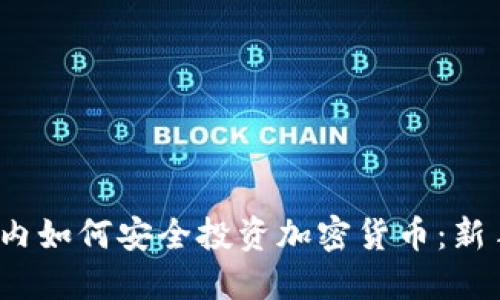 2023年国内如何安全投资加密货币：新手投资指南