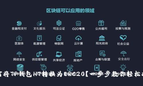 如何将TP钱包HT转换为ERC20？一步步教你轻松搞定