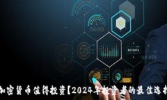   哪种加密货币值得投资？2024年投资者