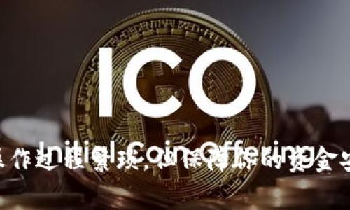 抹茶（Matcha）是一款数字资产交易平台，用户可以在此平台进行各种加密货币的交易。如果你想将抹茶上的BNB（币安币）提现到TP钱包（通常指 TronWallet 或 Trust Wallet），那么你需要完成以下几个步骤。以下是详细的流程说明。

### 第一步：准备工作
在开始之前，你需要确保以下几点：
1. 确保你的抹茶账户已经完成注册和实名认证。
2. 确保你的TP钱包已经安装并设置好，且能够接收BNB。
3. 确保你的账户中已有足够的BNB余额以支持提现操作。

### 第二步：登录抹茶账户
1. 登录抹茶
访问抹茶官方网站（确保是官方网站以避免钓鱼网站），点击右上角的“登录”按钮，输入你的电子邮件和密码完成登录。如果你开启了双重认证，按照提示输入验证码完成二次验证。

### 第三步：选择提现
2. 选择资金管理
登录成功后，寻找“资产”或“钱包”选项，点击进入。你会看到“提现”或“提币”选项，点击这个按钮以进入提现页面。

### 第四步：选择BNB
3. 选择提取的币种
在提现页面，你需要选择要提现的币种。在这里选择BNB。确认你的选择后，系统会提供你输入提币信息的界面。

### 第五步：输入TP钱包地址
4. 输入TP钱包地址
打开你的TP钱包，找到接收BNB的地址（通常是以“bnb”开头的字符串）。在提现界面，将这个地址粘贴到相应的输入框中。务必检查地址是否正确，因为一旦转账不能撤回。

### 第六步：输入提现金额
5. 输入提现金额
在相应的输入框中输入你希望提取的BNB数量。抹茶可能会显示最低提现金额以及相关手续费，确保你阐明的数量符合这些要求。

### 第七步：确认提现
6. 确认信息
仔细检查你的提现信息，包括地址和金额是否正确。确认无误后，点击“提交”或“确认”按钮。这时，系统可能会要求你输入二次验证（如手机验证码）以确保安全。

### 第八步：等待转账确认
7. 等待处理
提交请求后，你的提现请求将会受到处理。通常，这个过程需要几分钟到几小时不等，具体时间取决于区块链的网络状态和抹茶平台的处理速度。

### 第九步：检查TP钱包
8. 验证到账
在你的TP钱包中，查看BNB余额是否增加。当你看到余额变化时，说明提现成功。如未到账，请耐心等待或联系抹茶的客服查询状态。

### 注意事项：
1. **手续费**：提现时常会收取一定的手续费，具体金额在提现页面会有所显示，确定你已了解相关费用。
2. **网络拥堵**：在高频交易时段，区块链网络可能会出现拥堵，导致提现的时间延长。
3. **安全性**：始终确保你的账户安全，开启二步验证，并定期更换密码。

### 总结
以上就是将BNB从抹茶提现到TP钱包的详细步骤。只需遵循这些步骤，相信你很快就能将你的BNB顺利转出，安全到账。在数字货币的世界里，虽然操作过程繁琐，但保障你的资金安全是最重要的。希望这篇指南能对你有所帮助！如果在流程中遇到任何问题，随时可以参考抹茶的帮助文档或直接联系他们的客服。祝你交易顺利！