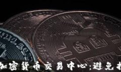 如何选择最佳加密货币交易中心：避免