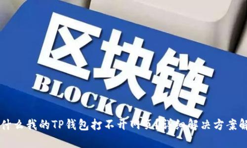为什么我的TP钱包打不开网页？详细解决方案解析