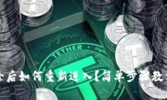 TP钱包删除后如何重新进入？简单步骤