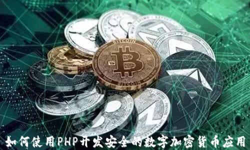 
如何使用PHP开发安全的数字加密货币应用