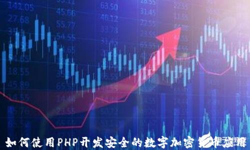 
如何使用PHP开发安全的数字加密货币应用