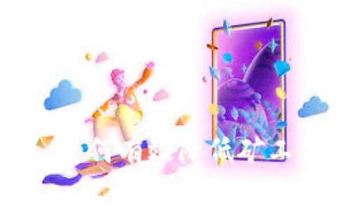 tp钱包买币必看：如何有效降低矿工费，提升交易效率