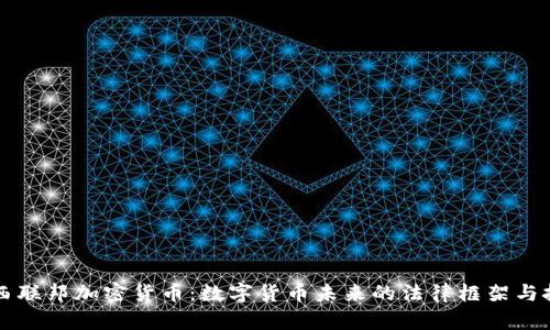 巴西联邦加密货币：数字货币未来的法律框架与挑战