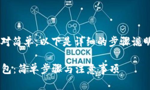 在TP钱包里创建抹茶钱包的步骤相对简单，以下是详细的步骤说明以及相关信息，希望对你有所帮助。

### 如何在TP钱包中创建抹茶钱包：简单步骤与注意事项