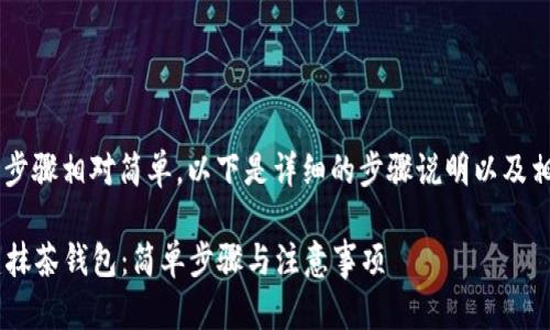 在TP钱包里创建抹茶钱包的步骤相对简单，以下是详细的步骤说明以及相关信息，希望对你有所帮助。

### 如何在TP钱包中创建抹茶钱包：简单步骤与注意事项