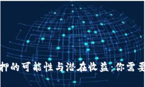 加密货币抵押的可能性与潜在收益：你需要知道的一切