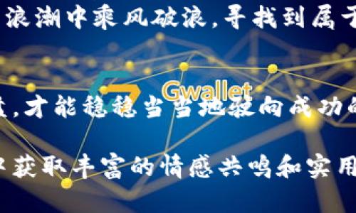   深入解析数字货币加密风暴：如何在新潮流中保护您的投资 / 

 guanjianci 数字货币,加密风暴,投资保护,市场趋势 /guanjianci 

引言：数字货币的崛起与挑战
近年来，数字货币以令人瞩目的速度崛起，成为投资市场的热门话题。然而，这股加密风暴不仅带来了日益增长的机会，也伴随着相应的风险。在这个技术变革的浪潮中，如何有效保护自己的投资，避免在数字货币市场的动荡中受损，是每一个投资者必须面对的问题。

第一部分：数字货币的基本概念
数字货币，简单来说，就是一种基于区块链技术的虚拟货币。与传统货币相比，它的去中心化特征使得数字货币的交易不再依赖于中央银行或政府的干预。比特币、以太坊、莱特币等知名数字货币，都是通过复杂的技术算法进行交易确认和安全保障的。
这种新兴的货币形式在技术上有着许多优越性，例如低交易成本、高效率、以及全球化的支持等。然而，正因为这些特性，也导致它的市场波动性极大，投资者必须清楚认识到其中的风险。

第二部分：加密货币的市场环境
加密货币市场犹如一片汪洋，波涛汹涌。随着技术的发展和采矿技术的提升，各种新的数字货币层出不穷。同时，随着加密货币的普及，市场也吸引了大量新投资者的参与，进一步加剧了价格波动。
近年来，全球多个国家开始审视数字货币的发展，有的国家积极推动其合法化和应用，而有的国家则采取更为保守的态度，甚至直接封禁。因此，投资者需要密切关注各国政策动向，及时调整自己的投资策略。

第三部分：用户痛点与市场风险
尽管数字货币吸引了大量投资者，但市场风险也是不容忽视的。特别是对于初次接触数字货币的人来说，以下几个痛点显得尤为突出：
ul
li信息不对称：新手投资者往往缺乏对市场的深入了解，容易受到虚假信息的误导。/li
li市场波动性高：数字货币价格波动剧烈，投资者可能在短时间内面临巨大损失。/li
li安全隐患：数字货币交易平台时常受到黑客攻击，导致用户资产的安全性受到威胁。/li
li法律风险：不同国家对于数字货币的法律监管各异，投资者可能面临法律风险。/li
/ul

第四部分：有效的投资保护策略
为了应对数字货币市场的风险，投资者需要制定有效的投资保护策略，以下几点尤为重要：
h41. 增强知识储备/h4
了解数字货币的基本知识是投资的第一步。投资者可以通过阅读相关书籍、参加课程或在线学习等等方式来提升自己的认知水平。
h42. 投资分散化/h4
不要把所有的资金投入到单一的数字货币中，实现投资分散可以有效降低风险。如果一个项目出现问题，其他投资仍可保全。
h43. 定期检查和调整投资组合/h4
市场情况时刻都在变化，定期检查和调整自己的投资组合，根据市场趋势及时做出反应，能够最大程度降低风险。
h44. 选择可靠的平台进行交易/h4
选择信誉良好的交易平台进行数字货币交易可以避免许多潜在的安全隐患。要检查平台的安全机制、用户反馈以及监管情况，以确保交易的安全性。

第五部分：未来展望与总结
随着区块链技术的不断发展，数字货币作为一种新兴的资产类别，其未来将会更加广阔。然而，市场的波动性和不确定性依旧存在。这就要求投资者保持敏感度，注重学习，理性投资。
总之，在这场数字货币加密风暴中，保护投资的关键在于坚持学习、保持冷静和灵活应对。只有这样，才能在数字货币的浪潮中乘风破浪，寻找到属于自己的机遇。 

结尾：与时俱进，成为数字货币投资的高手
在这个科技日新月异的时代，数字货币不仅是一种投资选择，更是参与未来经济的一种途径。学会在风暴中掌握方向盘，才能稳稳当当地驶向成功的彼岸。

通过以上的内容大纲和段落结构，读者将能够全面了解数字货币加密风暴的现状、风险和投资保护策略，同时也能从中获取丰富的情感共鸣和实用信息。这将有助于提升页面的表现，吸引更多用户点击和阅读。