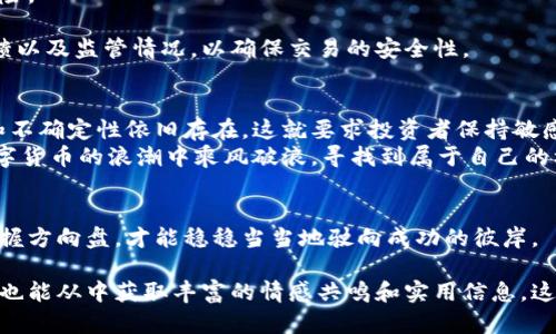   深入解析数字货币加密风暴：如何在新潮流中保护您的投资 / 

 guanjianci 数字货币,加密风暴,投资保护,市场趋势 /guanjianci 

引言：数字货币的崛起与挑战
近年来，数字货币以令人瞩目的速度崛起，成为投资市场的热门话题。然而，这股加密风暴不仅带来了日益增长的机会，也伴随着相应的风险。在这个技术变革的浪潮中，如何有效保护自己的投资，避免在数字货币市场的动荡中受损，是每一个投资者必须面对的问题。

第一部分：数字货币的基本概念
数字货币，简单来说，就是一种基于区块链技术的虚拟货币。与传统货币相比，它的去中心化特征使得数字货币的交易不再依赖于中央银行或政府的干预。比特币、以太坊、莱特币等知名数字货币，都是通过复杂的技术算法进行交易确认和安全保障的。
这种新兴的货币形式在技术上有着许多优越性，例如低交易成本、高效率、以及全球化的支持等。然而，正因为这些特性，也导致它的市场波动性极大，投资者必须清楚认识到其中的风险。

第二部分：加密货币的市场环境
加密货币市场犹如一片汪洋，波涛汹涌。随着技术的发展和采矿技术的提升，各种新的数字货币层出不穷。同时，随着加密货币的普及，市场也吸引了大量新投资者的参与，进一步加剧了价格波动。
近年来，全球多个国家开始审视数字货币的发展，有的国家积极推动其合法化和应用，而有的国家则采取更为保守的态度，甚至直接封禁。因此，投资者需要密切关注各国政策动向，及时调整自己的投资策略。

第三部分：用户痛点与市场风险
尽管数字货币吸引了大量投资者，但市场风险也是不容忽视的。特别是对于初次接触数字货币的人来说，以下几个痛点显得尤为突出：
ul
li信息不对称：新手投资者往往缺乏对市场的深入了解，容易受到虚假信息的误导。/li
li市场波动性高：数字货币价格波动剧烈，投资者可能在短时间内面临巨大损失。/li
li安全隐患：数字货币交易平台时常受到黑客攻击，导致用户资产的安全性受到威胁。/li
li法律风险：不同国家对于数字货币的法律监管各异，投资者可能面临法律风险。/li
/ul

第四部分：有效的投资保护策略
为了应对数字货币市场的风险，投资者需要制定有效的投资保护策略，以下几点尤为重要：
h41. 增强知识储备/h4
了解数字货币的基本知识是投资的第一步。投资者可以通过阅读相关书籍、参加课程或在线学习等等方式来提升自己的认知水平。
h42. 投资分散化/h4
不要把所有的资金投入到单一的数字货币中，实现投资分散可以有效降低风险。如果一个项目出现问题，其他投资仍可保全。
h43. 定期检查和调整投资组合/h4
市场情况时刻都在变化，定期检查和调整自己的投资组合，根据市场趋势及时做出反应，能够最大程度降低风险。
h44. 选择可靠的平台进行交易/h4
选择信誉良好的交易平台进行数字货币交易可以避免许多潜在的安全隐患。要检查平台的安全机制、用户反馈以及监管情况，以确保交易的安全性。

第五部分：未来展望与总结
随着区块链技术的不断发展，数字货币作为一种新兴的资产类别，其未来将会更加广阔。然而，市场的波动性和不确定性依旧存在。这就要求投资者保持敏感度，注重学习，理性投资。
总之，在这场数字货币加密风暴中，保护投资的关键在于坚持学习、保持冷静和灵活应对。只有这样，才能在数字货币的浪潮中乘风破浪，寻找到属于自己的机遇。 

结尾：与时俱进，成为数字货币投资的高手
在这个科技日新月异的时代，数字货币不仅是一种投资选择，更是参与未来经济的一种途径。学会在风暴中掌握方向盘，才能稳稳当当地驶向成功的彼岸。

通过以上的内容大纲和段落结构，读者将能够全面了解数字货币加密风暴的现状、风险和投资保护策略，同时也能从中获取丰富的情感共鸣和实用信息。这将有助于提升页面的表现，吸引更多用户点击和阅读。