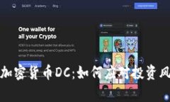 全面解析加密货币DC：如何应对投资风