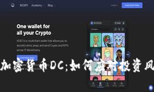 全面解析加密货币DC：如何应对投资风险与挑战