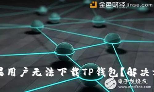 为何苹果用户无法下载TP钱包？解决方法详解