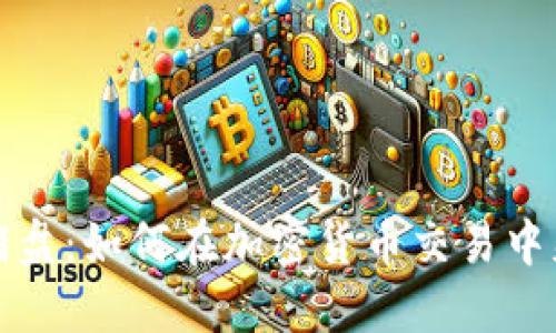 揭秘杀猪盘：如何在加密货币交易中躲避骗局