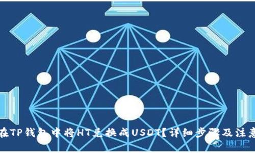 如何在TP钱包中将HT兑换成USDT？详细步骤及注意事项