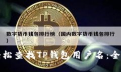 如何轻松查找TP钱包用户名：全面指南