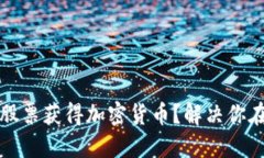 如何通过出售股票获得加密货币？解决