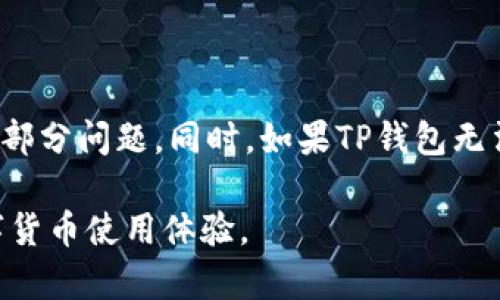 TP钱包无法添加USDT的解决方法，轻松解决你的困扰
TP钱包, 添加USDT, 钱包使用, 数字货币/guanjianci

引言
随着数字货币的日益普及，TP钱包因其安全性和便捷性受到了众多用户的青睐。然而，一些用户在使用TP钱包时遇到了无法添加USDT的问题，这一困扰不仅影响了他们的交易效率，也影响了整体的投资体验。本文将详细探讨TP钱包无法添加USDT的原因及其解决方案，帮助用户轻松克服这些困扰。

TP钱包简介
TP钱包是一款支持多种数字货币的加密钱包，尤其在以太坊（Ethereum）、BNB（币安币）等项目得到广泛应用。其操作界面友好，功能丰富，用户可以方便地进行资产管理、转账、交易等操作。为了便于读者更好地理解，以下是TP钱包的一些主要特点：

ul
    listrong安全性高：/strongTP钱包通过多重加密技术保护用户资产，确保交易安全。/li
    listrong用户体验良：/strong直观的用户界面设计，让新手用户也能轻松上手。/li
    listrong多币种支持：/strong支持比特币、以太坊、USDT等多种热门数字货币。/li
/ul

USDT的基本概念
USDT（Tether）是一种与美元挂钩的稳定币，其价值保持在1美元左右。USDT的使用使得用户在进行数字货币交易时，能够减少价格波动风险。它广泛应用于交易所和用户间的转账，为数字资产提供了一种稳定的价值存储方式。

TP钱包添加USDT常见问题
尽管TP钱包的设计初衷是为了简化用户操作，但一些用户在使用过程中仍会遇到无法添加USDT的各种问题。以下是一些常见的问题和可能的原因：
ul
    listrong网络连接问题：/strong在添加USDT时，用户的网络连接不稳定可能导致操作失败。/li
    listrong钱包版本过老：/strong旧版TP钱包可能不支持最新的USDT协议或特性。/li
    listrong资产不足：/strong在添加USDT时，用户的余额不足以支付交易费用或最低限额。/li
    listrong操作流程不当：/strong部分用户可能步骤遗漏或操作不当，导致添加失败。/li
/ul

解决TP钱包无法添加USDT的步骤
针对以上问题，我们提供了一系列针对性的解决方案，用户可以按照以下步骤尝试解决TP钱包无法添加USDT的问题：

h41. 检查网络连接/h4
确保你的网络连接正常。尝试重新连接Wi-Fi或切换到移动数据，以确保在添加USDT时有稳定的互联网支持。

h42. 更新TP钱包/h4
定期更新TP钱包至最新版本。前往应用商店（如苹果App Store或安卓Google Play）检查是否有可用更新，保持钱包应用的升级，确保其支持最新协议和功能。

h43. 确认余额是否足够/h4
在尝试添加USDT之前，请先确认你在TP钱包中的余额是否足够。检查是否有足够的资产来支付交易费用，以及是否达到最低存入金额。

h44. 仔细检查操作流程/h4
确保你在添加USDT时遵循了正确的操作流程。仔细阅读TP钱包的官方指南，确认每一步都没有遗漏。如果不确定，可以考虑寻求客服支持。

常见的用户反馈与解决经验
我们收集了一些用户的反馈和解决经验，以下是几种常见的情况和他们的解决方法：

h4案例一：网络不稳定/h4
一位用户在使用TP钱包添加USDT时，总是提示“网络连接失败”。经过检查发现，原来是因为他使用的Wi-Fi网络时常掉线。换成了移动数据后，问题迎刃而解。

h4案例二：钱包版本问题/h4
另一位用户一直无法添加USDT，怀疑是系统故障，经过仔细调研，发现自己使用的是旧版本的钱包。更新后重新启动，问题解决，USDT成功添加。

h4案例三：步骤遗漏/h4
有用户说自己按照步骤操作却总是失败。经过多次尝试后，才发现自己在确认页面点击了错误的按钮。细致的流程复查使他避免了不必要的问题。

其他钱包选择与比较
如果TP钱包在添加USDT方面始终存在问题，用户可以考虑其他钱包。市场上有多种选项可供选择，包括：

ul
    listrongMetaMask：/strong适合用户进行去中心化金融交易，支持多种代币。/li
    listrongTrust Wallet：/strong界面友好，支持多种链上的资产，便于使用。/li
    listrongCoinbase Wallet：/strong安全性高，适合新手用户进行数字货币管理。/li
/ul

如何选择最适合自己的数字钱包
选择适合自己的数字钱包需要考虑多个因素，包括安全性、易用性、资产种类支持以及用户社区的反馈等。在选择时，用户可以参考以下几点：

ul
    listrong安全性：/strong优先选择具有多重保护机制的钱包。/li
    listrong用户反馈：/strong查阅其他用户的使用体验，了解钱包的优劣。/li
    listrong功能性：/strong选择满足你需求的钱包，有些用户更注重交易速度，有些则在意资产安全。/li
/ul

结语
对于TP钱包无法添加USDT的问题，用户无需过于焦虑，通过检查网络、更新软件、确认交易费用及仔细遵循操作步骤，基本能够解决大部分问题。同时，如果TP钱包无法满足用户的需求，市场上还有多种选择。数字货币投资虽然复杂，但只要掌握一定的知识和技巧，就能在这个领域游刃有余。

希望以上内容能够帮助用户解决在TP钱包添加USDT时遇到的困扰。如果你还有其他问题或建议，欢迎留言讨论，共同提高我们的数字货币使用体验。