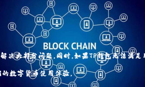 TP钱包无法添加USDT的解决方法，轻松解决你的困扰
TP钱包, 添加USDT, 钱包使用, 数字货币/guanjianci

引言
随着数字货币的日益普及，TP钱包因其安全性和便捷性受到了众多用户的青睐。然而，一些用户在使用TP钱包时遇到了无法添加USDT的问题，这一困扰不仅影响了他们的交易效率，也影响了整体的投资体验。本文将详细探讨TP钱包无法添加USDT的原因及其解决方案，帮助用户轻松克服这些困扰。

TP钱包简介
TP钱包是一款支持多种数字货币的加密钱包，尤其在以太坊（Ethereum）、BNB（币安币）等项目得到广泛应用。其操作界面友好，功能丰富，用户可以方便地进行资产管理、转账、交易等操作。为了便于读者更好地理解，以下是TP钱包的一些主要特点：

ul
    listrong安全性高：/strongTP钱包通过多重加密技术保护用户资产，确保交易安全。/li
    listrong用户体验良：/strong直观的用户界面设计，让新手用户也能轻松上手。/li
    listrong多币种支持：/strong支持比特币、以太坊、USDT等多种热门数字货币。/li
/ul

USDT的基本概念
USDT（Tether）是一种与美元挂钩的稳定币，其价值保持在1美元左右。USDT的使用使得用户在进行数字货币交易时，能够减少价格波动风险。它广泛应用于交易所和用户间的转账，为数字资产提供了一种稳定的价值存储方式。

TP钱包添加USDT常见问题
尽管TP钱包的设计初衷是为了简化用户操作，但一些用户在使用过程中仍会遇到无法添加USDT的各种问题。以下是一些常见的问题和可能的原因：
ul
    listrong网络连接问题：/strong在添加USDT时，用户的网络连接不稳定可能导致操作失败。/li
    listrong钱包版本过老：/strong旧版TP钱包可能不支持最新的USDT协议或特性。/li
    listrong资产不足：/strong在添加USDT时，用户的余额不足以支付交易费用或最低限额。/li
    listrong操作流程不当：/strong部分用户可能步骤遗漏或操作不当，导致添加失败。/li
/ul

解决TP钱包无法添加USDT的步骤
针对以上问题，我们提供了一系列针对性的解决方案，用户可以按照以下步骤尝试解决TP钱包无法添加USDT的问题：

h41. 检查网络连接/h4
确保你的网络连接正常。尝试重新连接Wi-Fi或切换到移动数据，以确保在添加USDT时有稳定的互联网支持。

h42. 更新TP钱包/h4
定期更新TP钱包至最新版本。前往应用商店（如苹果App Store或安卓Google Play）检查是否有可用更新，保持钱包应用的升级，确保其支持最新协议和功能。

h43. 确认余额是否足够/h4
在尝试添加USDT之前，请先确认你在TP钱包中的余额是否足够。检查是否有足够的资产来支付交易费用，以及是否达到最低存入金额。

h44. 仔细检查操作流程/h4
确保你在添加USDT时遵循了正确的操作流程。仔细阅读TP钱包的官方指南，确认每一步都没有遗漏。如果不确定，可以考虑寻求客服支持。

常见的用户反馈与解决经验
我们收集了一些用户的反馈和解决经验，以下是几种常见的情况和他们的解决方法：

h4案例一：网络不稳定/h4
一位用户在使用TP钱包添加USDT时，总是提示“网络连接失败”。经过检查发现，原来是因为他使用的Wi-Fi网络时常掉线。换成了移动数据后，问题迎刃而解。

h4案例二：钱包版本问题/h4
另一位用户一直无法添加USDT，怀疑是系统故障，经过仔细调研，发现自己使用的是旧版本的钱包。更新后重新启动，问题解决，USDT成功添加。

h4案例三：步骤遗漏/h4
有用户说自己按照步骤操作却总是失败。经过多次尝试后，才发现自己在确认页面点击了错误的按钮。细致的流程复查使他避免了不必要的问题。

其他钱包选择与比较
如果TP钱包在添加USDT方面始终存在问题，用户可以考虑其他钱包。市场上有多种选项可供选择，包括：

ul
    listrongMetaMask：/strong适合用户进行去中心化金融交易，支持多种代币。/li
    listrongTrust Wallet：/strong界面友好，支持多种链上的资产，便于使用。/li
    listrongCoinbase Wallet：/strong安全性高，适合新手用户进行数字货币管理。/li
/ul

如何选择最适合自己的数字钱包
选择适合自己的数字钱包需要考虑多个因素，包括安全性、易用性、资产种类支持以及用户社区的反馈等。在选择时，用户可以参考以下几点：

ul
    listrong安全性：/strong优先选择具有多重保护机制的钱包。/li
    listrong用户反馈：/strong查阅其他用户的使用体验，了解钱包的优劣。/li
    listrong功能性：/strong选择满足你需求的钱包，有些用户更注重交易速度，有些则在意资产安全。/li
/ul

结语
对于TP钱包无法添加USDT的问题，用户无需过于焦虑，通过检查网络、更新软件、确认交易费用及仔细遵循操作步骤，基本能够解决大部分问题。同时，如果TP钱包无法满足用户的需求，市场上还有多种选择。数字货币投资虽然复杂，但只要掌握一定的知识和技巧，就能在这个领域游刃有余。

希望以上内容能够帮助用户解决在TP钱包添加USDT时遇到的困扰。如果你还有其他问题或建议，欢迎留言讨论，共同提高我们的数字货币使用体验。