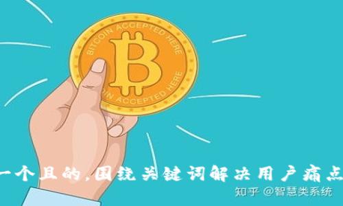 思考一个且的，围绕关键词解决用户痛点，放进