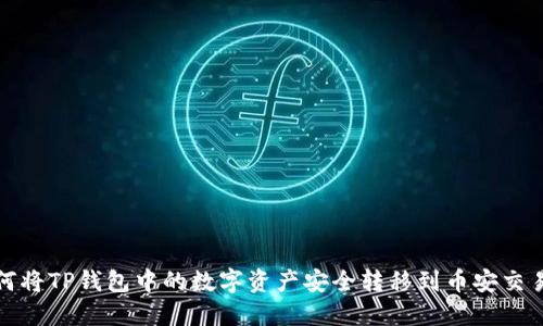 如何将TP钱包中的数字资产安全转移到币安交易所