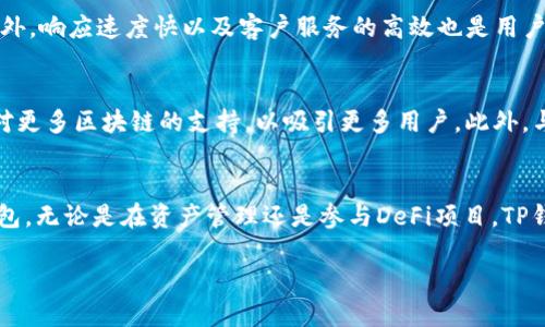 什么是TP钱包？
TP钱包，全称“TP Wallet”，是一款用于加密货币管理的移动端数字钱包。它不仅可以让用户存储、发送、接收各类数字货币，还支持与去中心化金融（DeFi）应用嵌套交互。TP钱包旨在通过便捷的用户界面和强大的安全措施来提升用户的数字货币使用体验。

TP钱包的来源和背景
TP钱包是由一家专注于区块链领域的公司推出的。该公司的使命是使用户能够安全、快捷地管理他们的数字资产。自推出以来，TP钱包迅速获得了市场的广泛认可和用户的热爱，吸引了越来越多的用户加入。

TP钱包与其他钱包的对比
在市场上，各种加密货币钱包层出不穷，TP钱包以其独特的功能和优势脱颖而出。它的优势包括：易于使用的界面、快速的交易速度、支持多种区块链资产等。此外，TP钱包还提供了多重签名和助记词等安全保障，让用户在使用过程中倍感安心。

TP钱包的功能介绍
TP钱包提供了多种强大功能，帮助用户更好地管理他们的数字资产。以下是一些主要功能的详细介绍：
ul
li多币种支持： TP钱包不仅支持常见的比特币、以太坊，还能够管理其他多种数字货币，用户可以在一个钱包中管理多种资产。/li
li去中心化交易： 用户可以直接在钱包内进行去中心化交易，不需要通过中心化交易所，这样可以提高交易的安全性和私密性。/li
liDeFi服务： TP钱包加强了与DeFi生态系统的整合，用户可以在钱包中轻松参与借贷、流动性挖掘等金融活动。/li
li用户友好的界面： 设计直观，使得即使是加密货币的新手也能快速上手，轻松完成各项操作。/li
/ul

TP钱包的安全性分析
安全性是用户选择数字钱包时最为关注的要素之一。TP钱包采用了多层安全架构，包括密码保护、指纹识别、助记词备份等多重保护措施，非常适合需要高安全性的用户。值得一提的是，TP钱包采用去中心化存储，使得用户的私钥不被服务商掌控，为资产安全提供了额外保障。

如何使用TP钱包
使用TP钱包非常简单，用户只需下载并安装应用，然后进行以下操作即可开始使用：
ul
li打开钱包应用，选择注册或导入已有钱包。/li
li进行身份验证后，设置密码，并记录下助记词。/li
li通过钱包地址接收资产或使用其他功能。/li
/ul

用户体验与评价
TP钱包的用户对其整体体验给予了高度评价。用户纷纷表示，TP钱包的界面设计时尚简洁，功能丰富又不复杂，能够满足他们不同的需求。此外，响应速度快以及客户服务的高效也是用户称赞的重点。用户在论坛和社交媒体上分享的经验也为新用户提供了不少参考。

未来发展方向
随着区块链技术的不断进步，TP钱包作为一款前沿的数字钱包，有着广阔的发展前景。公司计划在未来进一步增强钱包的安全性，同时增加对更多区块链的支持，以吸引更多用户。此外，与其他DeFi项目的合作也是其发展战略中的重要一环，通过整合更多的功能，使得用户能够在一个平台完成更多操作，从而增强用户忠诚度。

总结与建议
TP钱包以其强大的功能和出色的用户体验在数字资产管理领域取得了显著的成绩。如果你是一名数字货币爱好者或者新手，不妨试试TP钱包。无论是在资产管理还是参与DeFi项目，TP钱包都能为你提供良好的支持。此外，保持对最新安全措施和市场动态的关注，能进一步保障你的资产安全。

TP钱包：数字资产管理的最佳选择，与谁是一家？