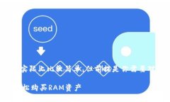 在TP钱包购买RAM的流程实际上比较简单