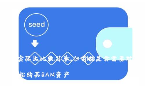 在TP钱包购买RAM的流程实际上比较简单，但前提是你需要对一些基本概念有所了解。

### 如何在TP钱包中轻松购买RAM资产