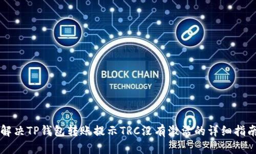 解决TP钱包转账提示TRC没有激活的详细指南