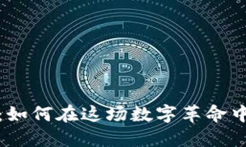 解密加密货币：如何在这场数字革命中把握投资机遇