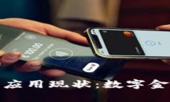 乌克兰加密货币应用现状：数字金融新