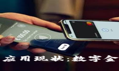 乌克兰加密货币应用现状：数字金融新风口的崛起