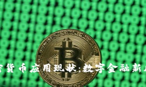 乌克兰加密货币应用现状：数字金融新风口的崛起
