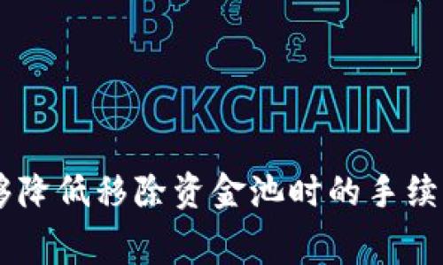   如何降低TP钱包移除资金池的手续费？ / 

 guanjianci TP钱包,手续费,资金池,区块链 /guanjianci 

### 大纲

1. 引言
   - TP钱包的概念
   - 移除资金池的意义
   - 手续费的产生原因

2. TP钱包的运作机制
   - TP钱包的基本功能
   - 资金池的定义与作用
   - 手续费的结构

3. 手续费对用户的影响
   - 手续费对资金流动性的影响
   - 手续费的隐性成本
   - 用户体验的下降

4. 降低手续费的方法
   - 选择合适的移除时机
   - 不同链的手续费比较
   - 利用优惠活动和奖励机制
   - 第三方工具的使用

5. 实践案例分析
   - 成功降低手续费的用户分享
   - 资金池移除体验的对比
   - 对比不同平台的手续费策略

6. 未来发展趋势
   - 区块链技术的发展
   - 手续费改革动态
   - TP钱包的未来展望

7. 结论
   - 手续费的重要性
   - 用户如何智慧选择
   - 增强TP钱包使用体验的建议

---

### 内容主体

#### 引言

随着区块链技术的飞速发展，TP钱包逐渐成为一个重要的数字资产管理工具。它不仅为用户提供了安全的存储环境，还支持多种数字货币的操作。然而，在进行资金池的操作时，手续费的问题常常令用户感到困扰。尤其在移除资金池时，相关的手续费往往提升了用户的经济负担，影响了他们的投资决策。本文将深入探讨如何有效降低TP钱包移除资金池的手续费，帮助用户更好地管理和利用自己的资产。

#### TP钱包的运作机制

TP钱包的基本功能

TP钱包作为一个多链数字钱包，其主要功能包括资产的存储、交易、兑换等。用户可以在TP钱包中方便地管理不同种类的数字货币，同时也可以参与各类DeFi项目，获取流动性收益。TP钱包的结构设计合理，用户界面友好的特点使其成为了众多数字货币爱好者的首选。

资金池的定义与作用

资金池是指在区块链中，通过智能合约集结用户的资金，用于提供流动性以促进交易或投资的机制。当用户将资金投入资金池后，不仅可以获得部分收益，还能提高其资金的利用效率。因此，理解资金池的运作及其价值，对于用户在TP钱包内的投资决策具有重要意义。

手续费的结构

在TP钱包中，每一笔资金的操作都会涉及到一定的手续费。当用户将资金从资金池中移除时，需支付的手续费通常包括网络手续费和平台手续费。网络手续费由区块链网络决定，而平台手续费则可能因平台政策而异。了解手续费的组成，有助于用户明智选择操作时机，降低成本。

#### 手续费对用户的影响

手续费对资金流动性的影响

手续费作为一种交易成本，会直接影响用户的资金流动性。高额的手续费可能让许多小额投资者在众多交易中选择不操作，从而造成资金的沉淀。在一定程度上这也会影响用户对TP钱包的整体使用体验。

手续费的隐性成本

除了直接的手续费支出，用户在TP钱包操作过程中的隐性成本也需要重视。例如，频繁的资金流动和手续费支出可以使用户的实际收益大打折扣。了解这些隐性成本，并尽量避免，能够提升用户的实际收益率。

用户体验的下降

手续费的高昂也会导致用户体验的下降。用户在进行资金池操作时，若需支付大额的手续费，往往会导致他们的心理负担加重，从而对TP钱包产生疑虑。为了吸引和留住用户，各大钱包平台理应重视手续费问题，改善用户的整体操作体验。

#### 降低手续费的方法

选择合适的移除时机

用户在进行资金池的移除操作时，选择合适的时机至关重要。例如，在区块链网络比较拥堵时，手续费通常会飙升，因此在网络相对空闲时操作，可以有效减少手续费。

不同链的手续费比较

不同区块链的手续费差异明显，因此用户将资金池的操作移到手续费较低的链上，也是一种智慧选择。例如，Ethereum链的手续费相对较高，而某些二层解决方案或其他低手续费链则更加划算。用户可以通过多方面的比较，选择最适合自已的链。

利用优惠活动和奖励机制

不少钱包和交易平台会不定期推出手续费优惠活动，用户定期关注这些活动的信息，可以利用时机减少手续费。此外，参与平台的奖励机制也能有效降低移除资金池时的成本。

第三方工具的使用

市面上存在多款第三方工具能帮助用户更好地管理TP钱包及其手续费。这些工具不仅能提供手续费计算器，还能针对不同的操作提供建议。高效利用这些工具，能够在一定程度上帮助用户降低资金池移除时的手续费。

#### 实践案例分析

成功降低手续费的用户分享

通过实际案例分享，可以让读者更加直观地了解手续费的降低策略。例如，某位用户在选择合适移除时机的情况下，成功将手续费降低至原成本的50%。这样的案例分析，不仅提供了经验借鉴，还能够激励更多用户探索更多的节省策略。

资金池移除体验的对比

通过对不同用户在不同时候的资金池移除体验的对比分析，可以发现，有意识地选择操作时间与链，能够在大幅降低手续费的同时，提升资金利用效率。这种对比能有效增强用户对费用管理的重视，同时也提升了对TP钱包操作的信心。

对比不同平台的手续费策略

在同行业内，各大钱包和交易平台的手续费政策不尽相同。通过对不同平台手续费策略的对比，用户可更清楚地了解哪一个平台更适合自己的投资习惯，从而自己的费用支出。了解这些策略，有助于用户实现资源的高效配置。

#### 未来发展趋势

区块链技术的发展

随着区块链技术不断创新，未来TP钱包及其手续费机制也将迎来重大的变革。新技术的应用，不仅有助于提升资金的流动效率，也能够在一定程度上降低手续费，对用户极为友好。

手续费改革动态

针对手续费的改革也是区块链行业关注的重点问题。在行业内，不同的平台也在积极探索新的手续费政策，期望提升用户的操作体验。透视这些改革动态，有助于用户为未来的操作做好准备。

TP钱包的未来展望

TP钱包的未来值得期待，与此同时，用户也需要及时跟上新变化，制定合适的资金管理策略。通过不断更新自己的知识和技能，用户能够在TP钱包的投资中获得更多收益。

#### 结论

总之，手续费在TP钱包及其资金池的操作中起着重要的作用。用户只有全面了解手续费的组成及其影响，才能在实际操作中更为自信地做出决策。通过选择合适的时机与策略，用户不仅能够降低移除资金池时的手续费，还能提升整体的资金使用效率。希望通过本文分享的方法，能帮到广大TP钱包用户，最大化地提升他们的资产管理体验。