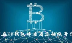 如何在TP钱包中查看您的账号信息？