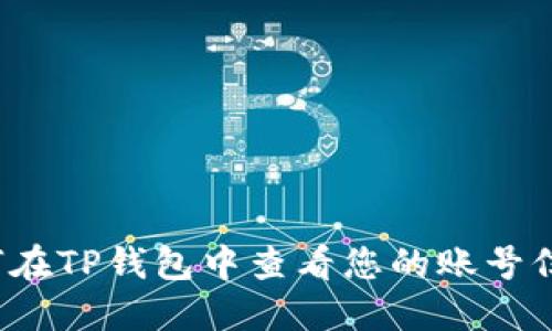 如何在TP钱包中查看您的账号信息？