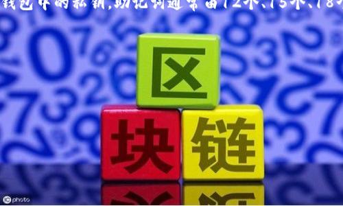 助记词（Mnemonic Phrase）是用于加密钱包（如TP钱包）的一种安全机制，它是一组随机生成的单词，用于恢复和备份钱包中的私钥。助记词通常由12个、15个、18个、21个或24个单词组成，目的是方便用户记忆。通过助记词，用户可以在丢失设备或卸载应用时，恢复他们的加密资产。

在TP钱包中，助记词的重要性体现在以下几点：

1. **安全性**：保护你的加密资产不被盗用。
2. **恢复钱包**：如果你更换设备，可以通过助记词来恢复你的钱包。
3. **唯一性**：每个钱包都有独特的助记词，即使是同一款钱包，生成的助记词也会不同。

请确保妥善保管你的助记词，切勿将其分享给任何人，因为谁拥有助记词，谁就可以访问你的钱包和资产。