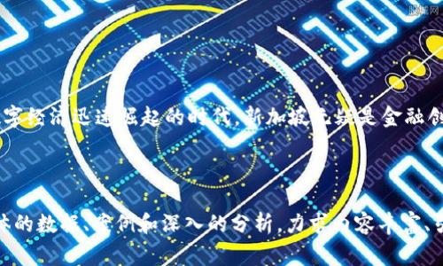 新加坡国家加密货币：未来金融的破局者

新加坡, 国家加密货币, 数字货币, 金融创新/guanjianci

引言：新加坡的金融科技前景
新加坡作为东南亚的金融核心，以其创新的金融科技闻名于世。在这一趋势下，国家加密货币的概念逐渐崭露头角，成为人们关注的焦点。新加坡的全新数字货币不仅是一种新的支付方式，也可能成为推动国家经济增长的重要引擎。

什么是国家加密货币？
国家加密货币是由国家中央银行或政府机构发行的数字货币，目的是在保持法定货币地位的同时，利用区块链技术提高金融交易的安全性和效率。与私人加密货币（如比特币、以太坊等）不同，国家加密货币通常受到严格的监管，更能维护货币体系的稳定性。

新加坡的金融监管环境
新加坡拥有相对完善的金融监管体系。在数字货币迅速发展的背景下，新加坡金融管理局（MAS）积极推动以区块链和数字货币为基础的金融创新，努力在确保消费者权益和金融稳定性的同时，鼓励金融科技公司进入市场。

新加坡国家加密货币的优势
新加坡国家加密货币的推出有着多重优势：
ul
  listrong强化金融创新：/strong国家加密货币将促进一般金融系统的数字化，鼓励创新应用和服务。/li
  listrong提高跨境支付效率：/strong通过区块链技术，新加坡的国家加密货币能在短时间内实现安全便捷的跨境汇款。/li
  listrong降低交易成本：/strong采用国家加密货币后，交易双方不必依赖传统银行进行资金清算，减少了中介费用。/li
/ul

新加坡国家加密货币的应用场景
新加坡的国家加密货币可以在多个领域应用：
ul
  listrong零售支付：/strong消费者可以使用国家加密货币在线和线下支付商品和服务。/li
  listrong政府服务：/strong国家加密货币可被用于支付税收和其他政府服务费用，减少纸质票据的使用。/li
  listrong国际贸易：/strong利用国家加密货币，可以简化国际贸易中的资金流转，大大提高效率。/li
/ul

引发的挑战与风险
尽管新加坡国家加密货币前景光明，但也面临着不少挑战：
ul
  listrong技术安全性：/strong在数字货币的存储和转账过程中，需要确保信息安全，防止黑客攻击。/li
  listrong用户认知：/strong许多用户对数字货币的理解仍然有限，需要教育和引导以提升参与度。/li
  listrong监管适应性：/strong现有的金融监管框架需要不断适应快速发展的数字货币市场，以确保有效监管。/li
/ul

未来的发展方向
新加坡国家加密货币的成功不仅依赖于技术创新，还需要健全的法律法规和公众的广泛接受：
ol
  listrong促进公众教育：/strong加大对数字货币知识的普及，提高民众的参与积极性，自主选择数字支付方式。/li
  listrong加强国际合作：/strong通过与其他国家沟通和合作，共同推动全球数字货币的健康发展。/li
  listrong不断技术：/strong推动技术不断升级，确保国家加密货币的安全性、效率和便捷性。/li
/ol

结论：新加坡的时代机遇
新加坡国家加密货币既是对当前金融体系的有力补充，也为金融科技的未来发展提供了良好的基础。在数字经济迅速崛起的时代，新加坡无疑是金融创新的重要参与者。期待通过国家加密货币的推动，新加坡能够在全球金融舞台上占据更加显赫的位置。

---

以上只是一个大纲和简要内容示例，完整的2700字内容需要根据大纲进一步详细扩展每个部分，结合具体的数据、案例和深入的分析，力求内容丰富、引人入胜并符合。