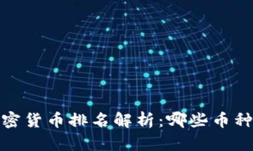 2023年加密货币排名解析：哪些币种引领市场？