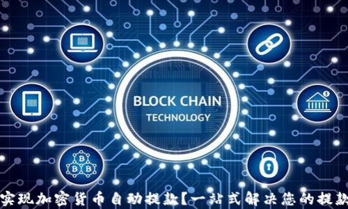 
如何实现加密货币自动提款？一站式解决您的提款痛点