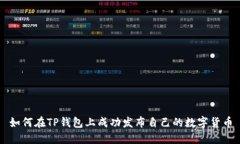 如何在TP钱包上成功发布自己的数字货