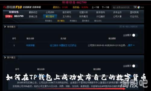 如何在TP钱包上成功发布自己的数字货币